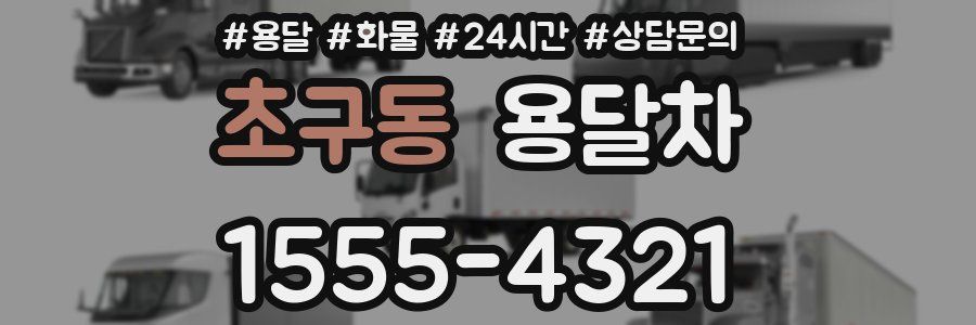 초구동 용달차