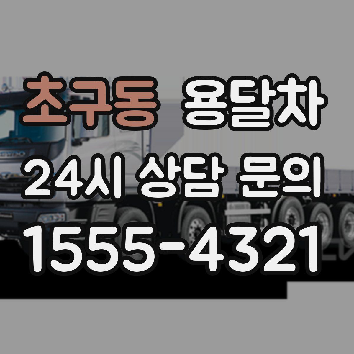 초구동 용달차