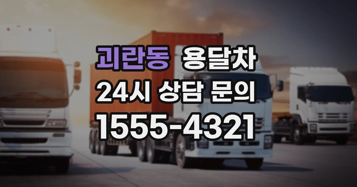 괴란동 용달차