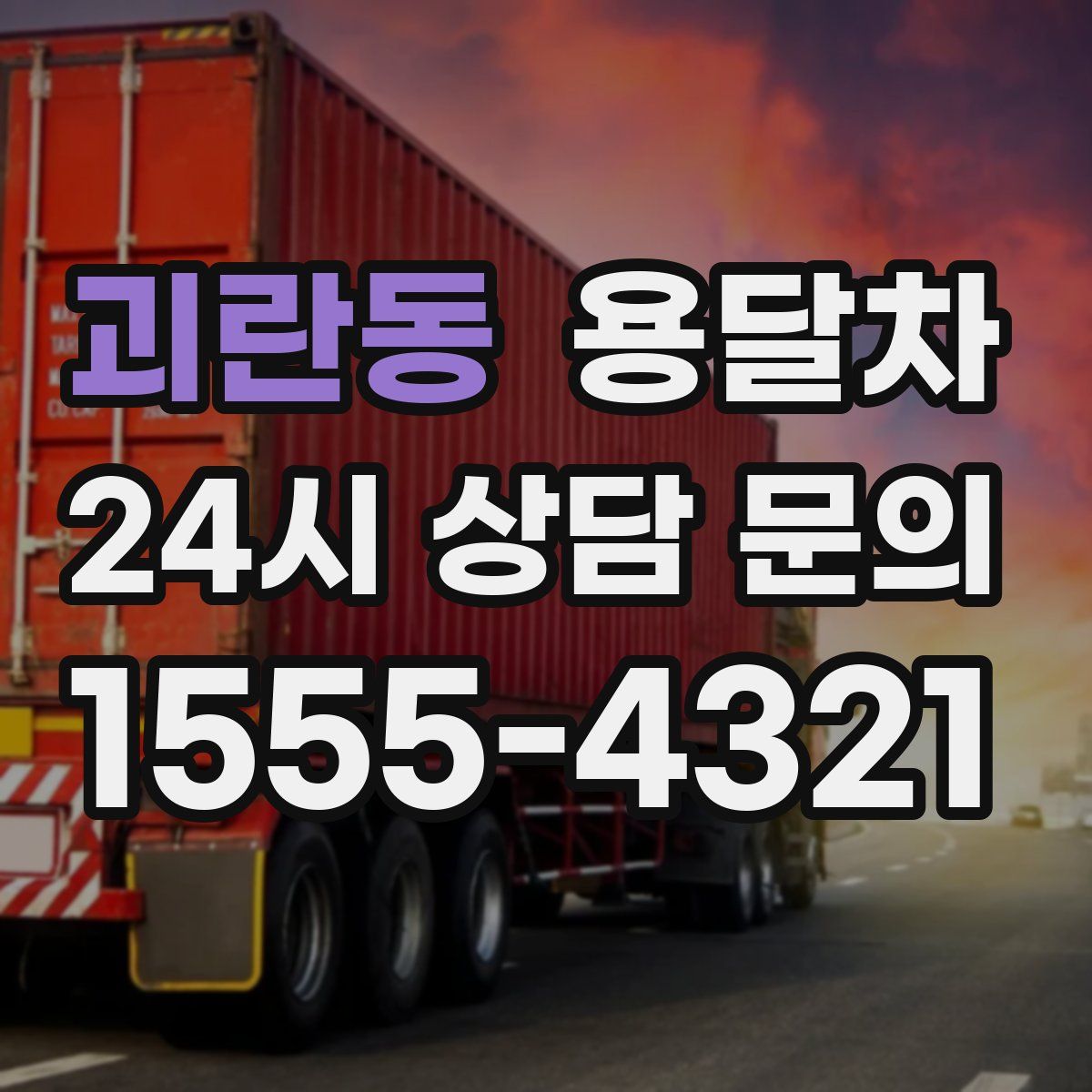 괴란동 용달차
