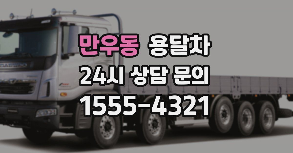 만우동 용달차