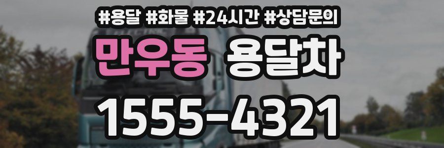 만우동 용달차