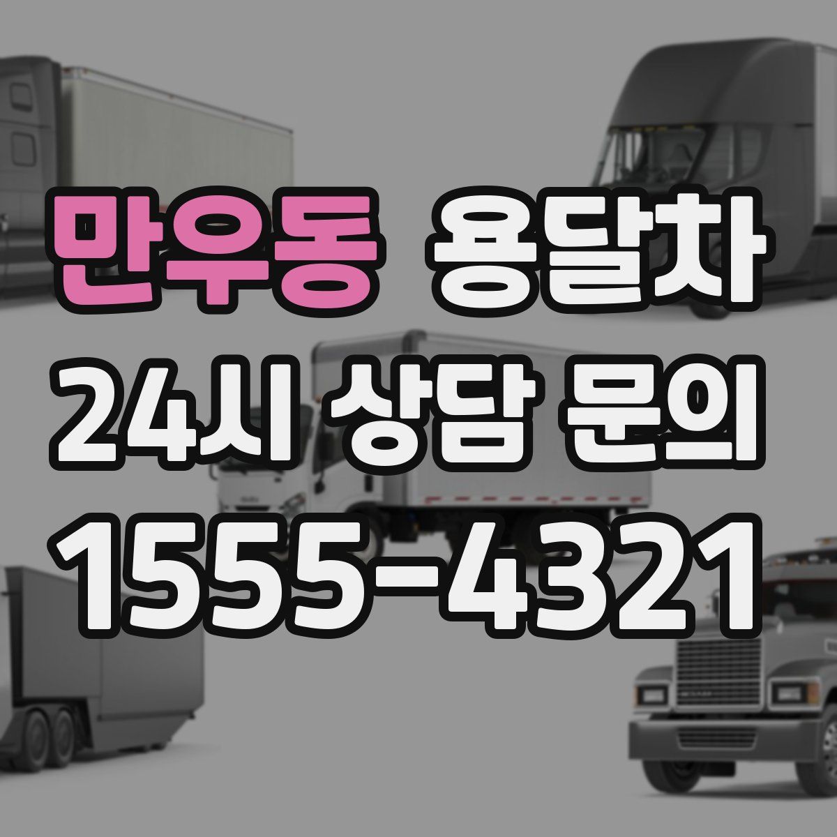 만우동 용달차