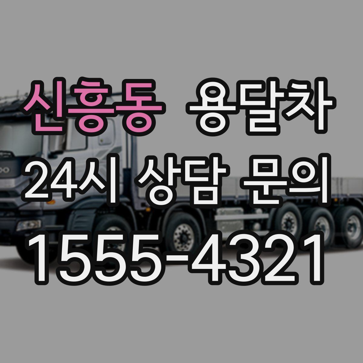 신흥동 용달차