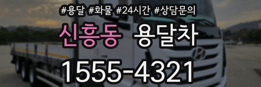 신흥동 용달차