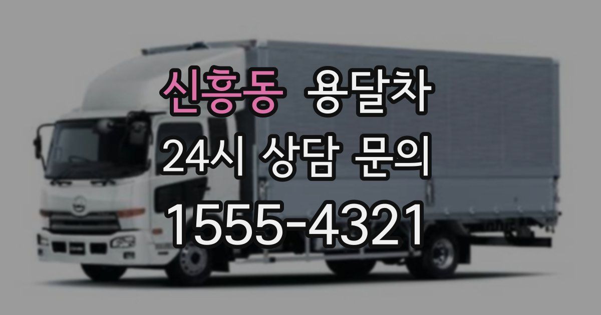신흥동 용달차