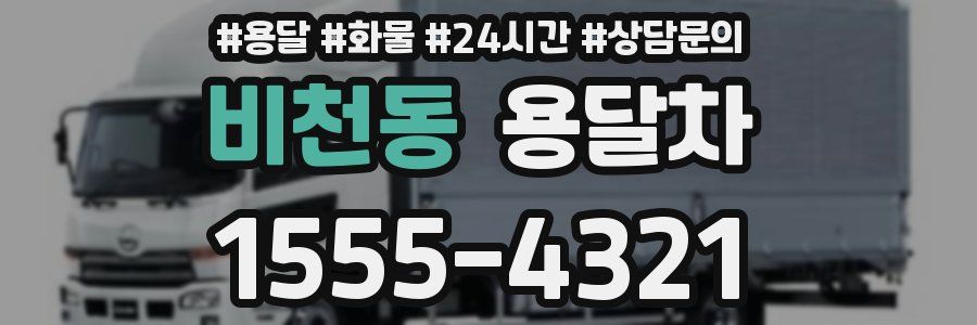 비천동 용달차