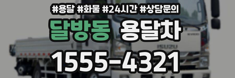 달방동 용달차