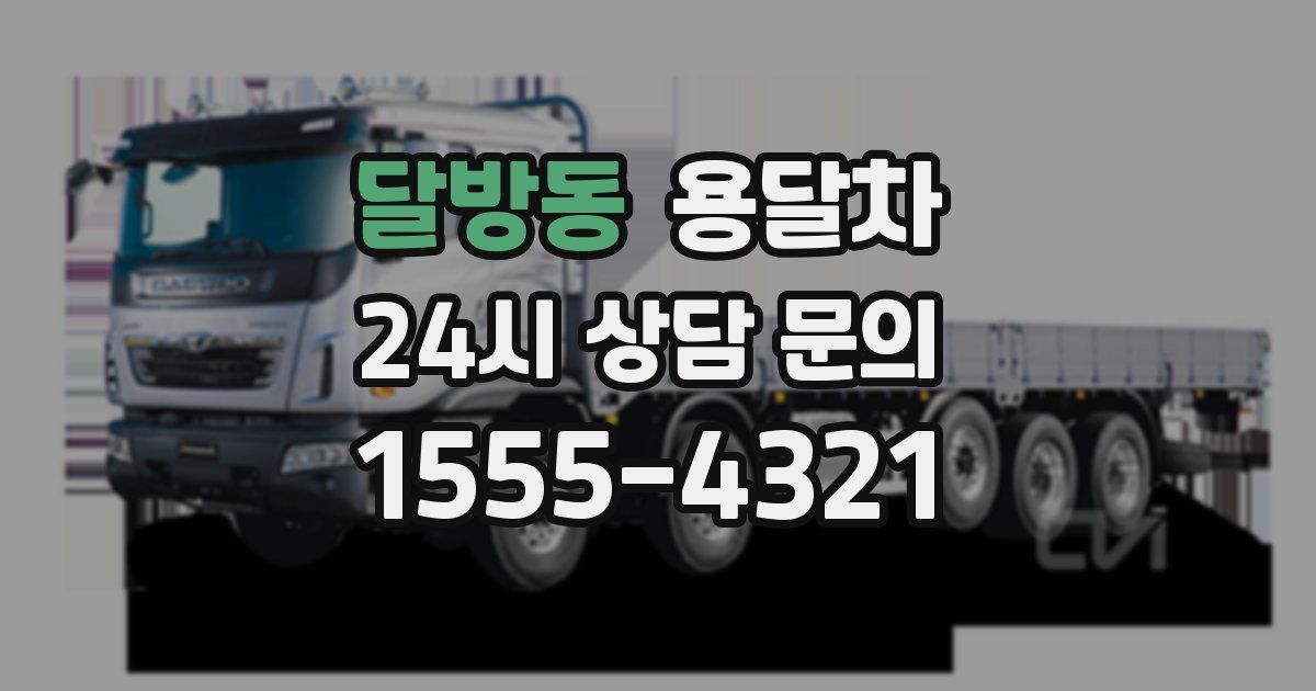 달방동 용달차
