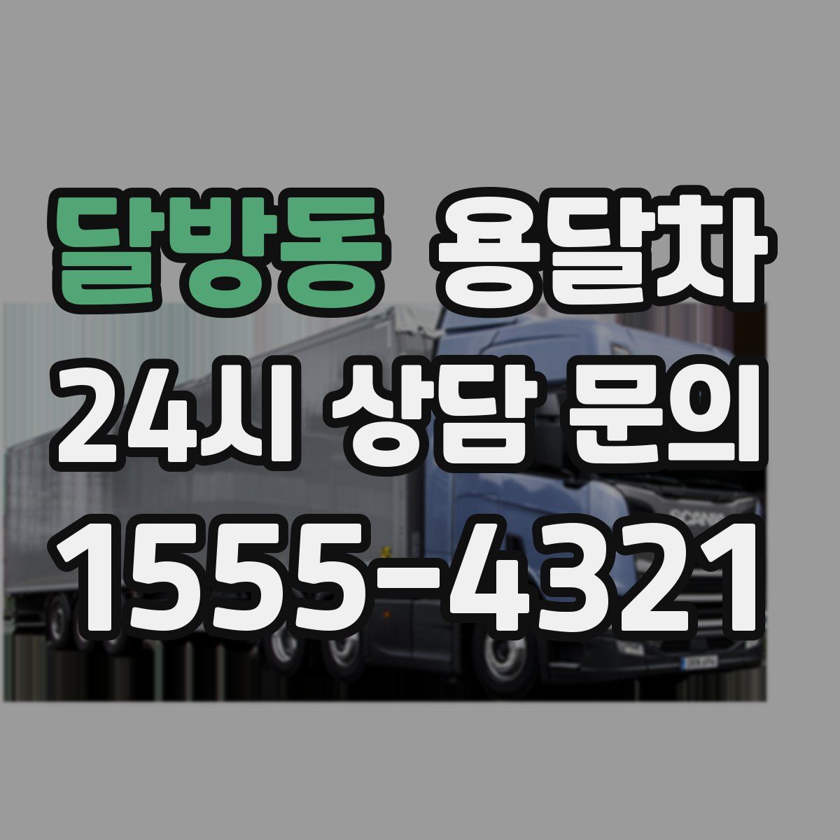 달방동 용달차