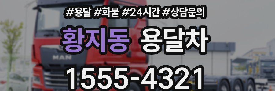 황지동 용달차