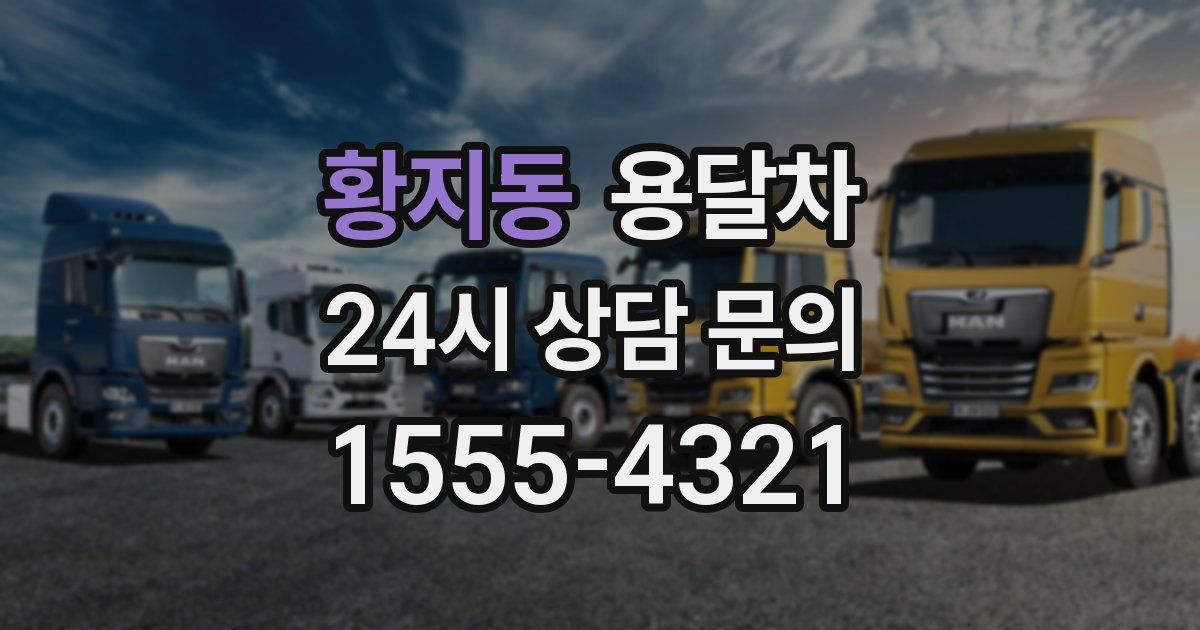황지동 용달차