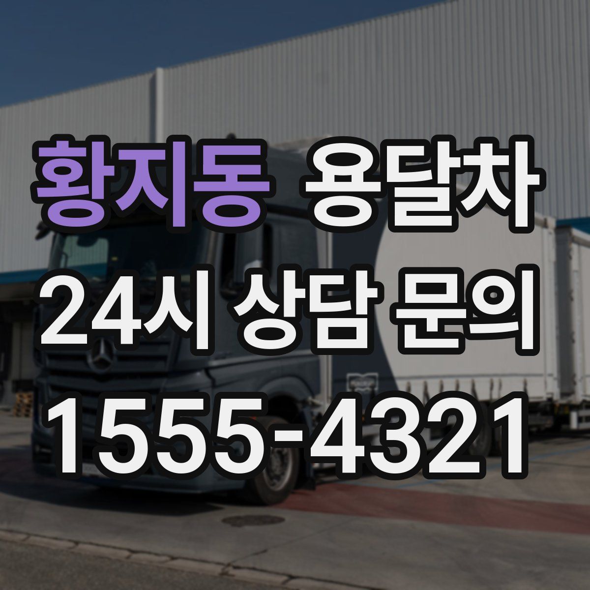 황지동 용달차