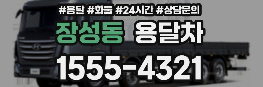 장성동 용달차