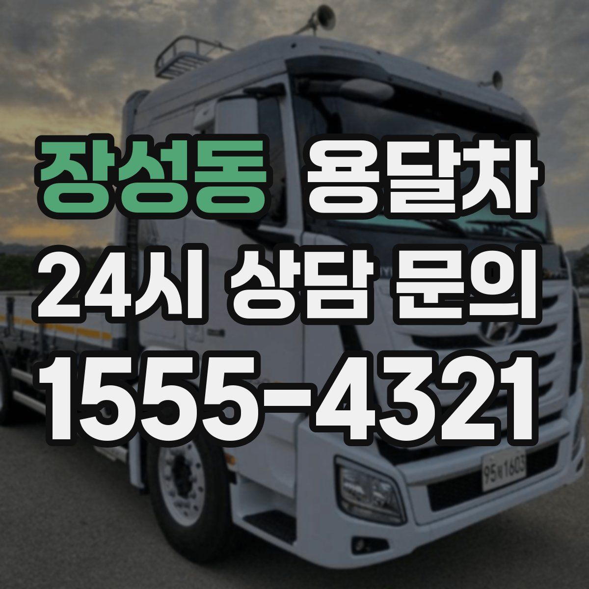 장성동 용달차