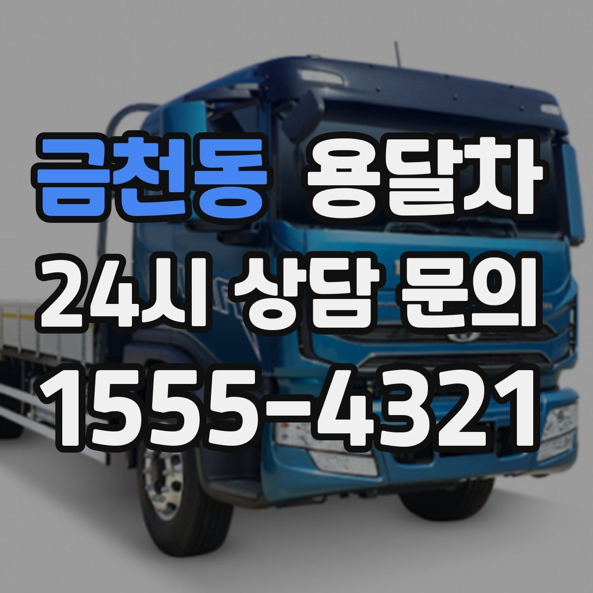 금천동 용달차