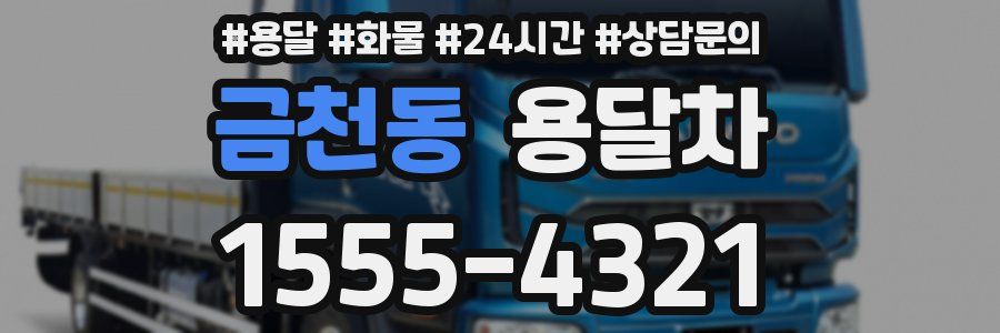 금천동 용달차
