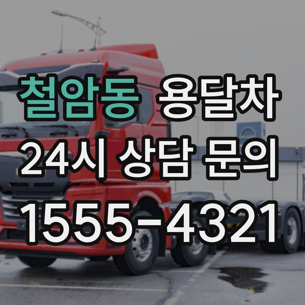 철암동 용달차