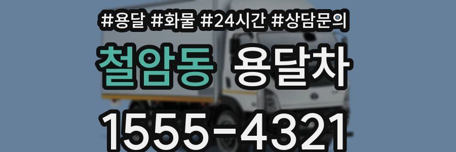 철암동 용달차