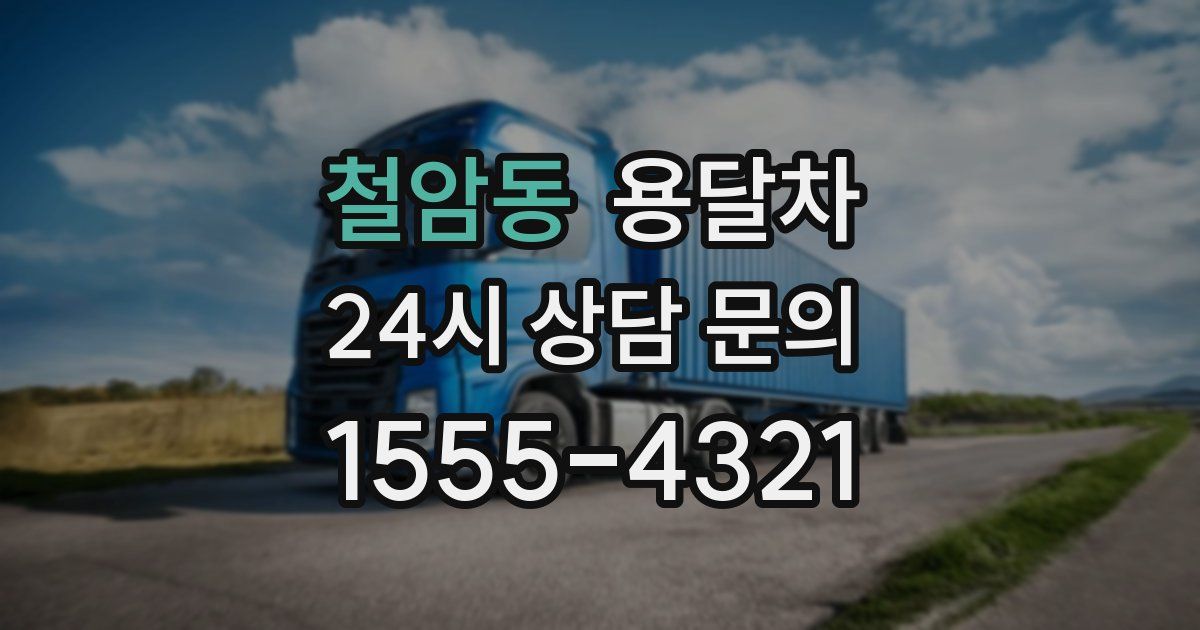 철암동 용달차