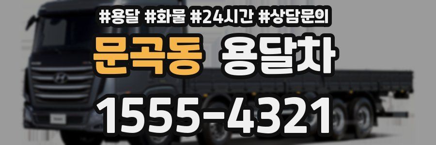 문곡동 용달차