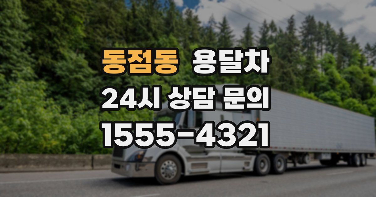 동점동 용달차