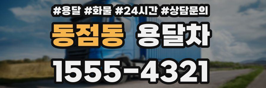 동점동 용달차