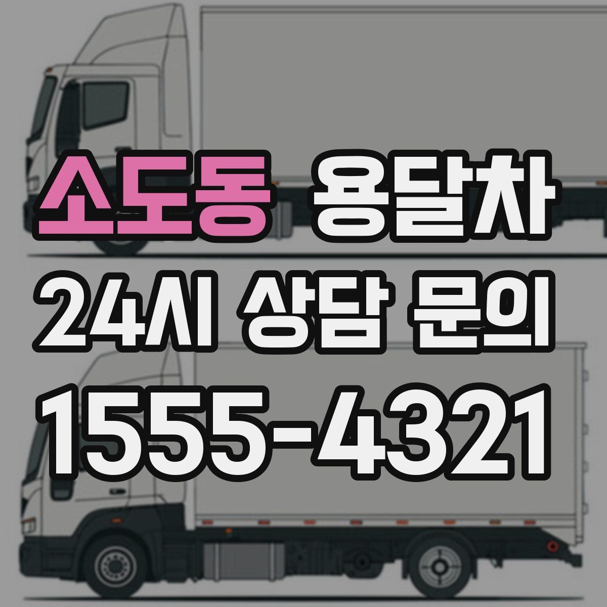 소도동 용달차