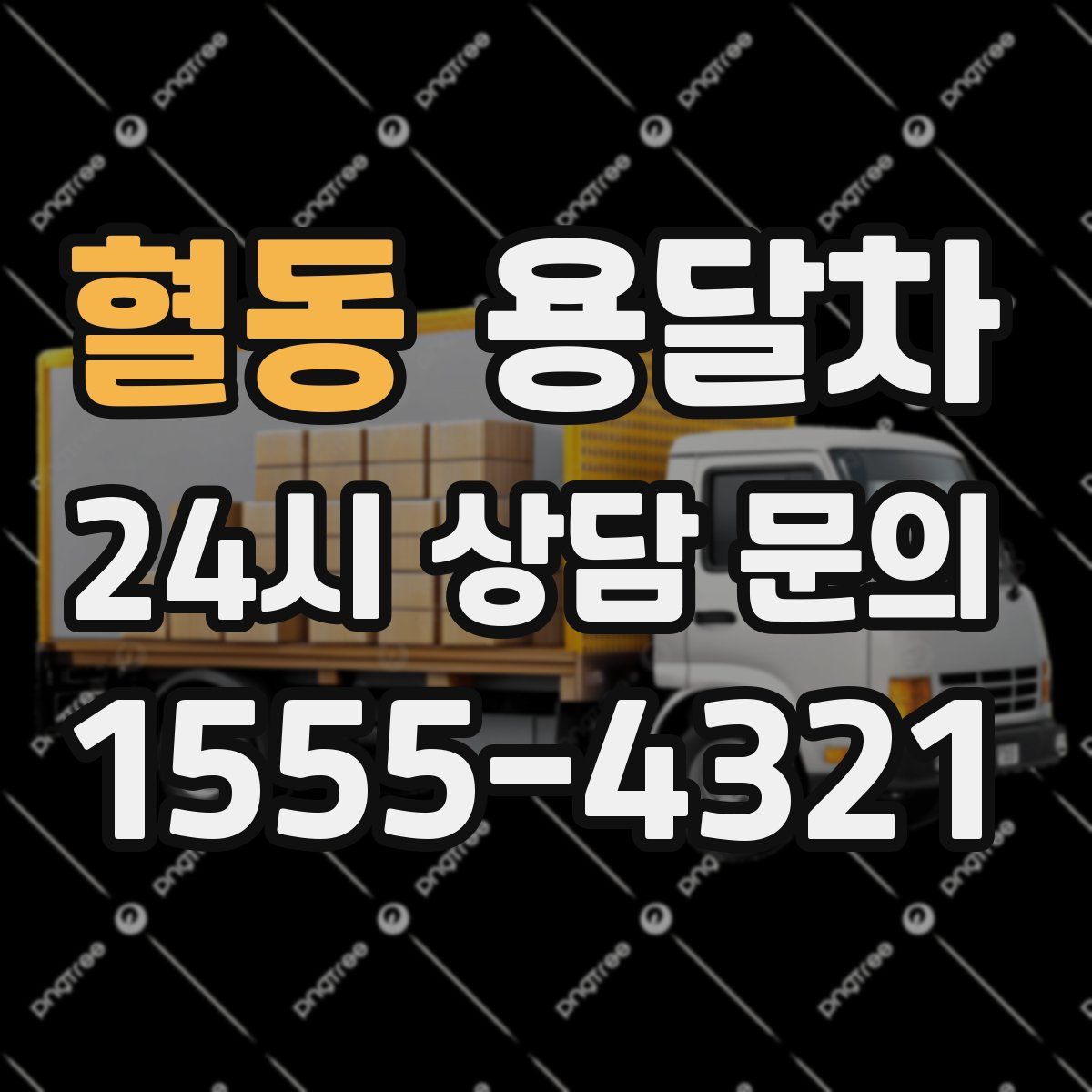 혈동 용달차
