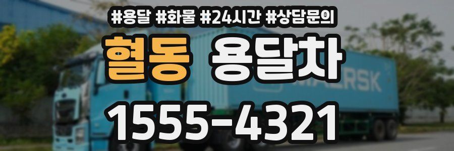 혈동 용달차