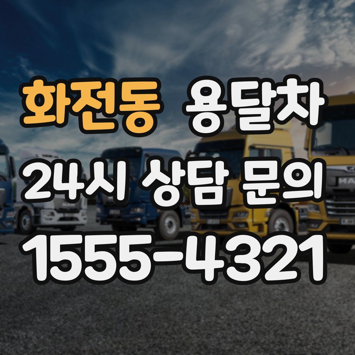 화전동 용달차