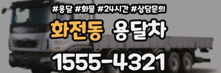 화전동 용달차