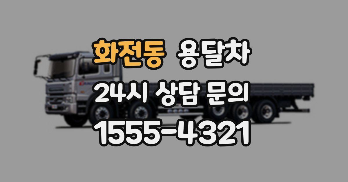 화전동 용달차