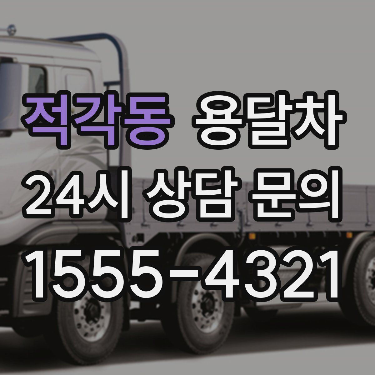 적각동 용달차