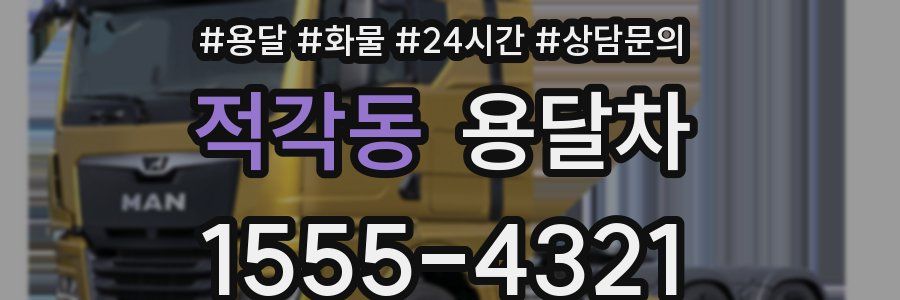 적각동 용달차