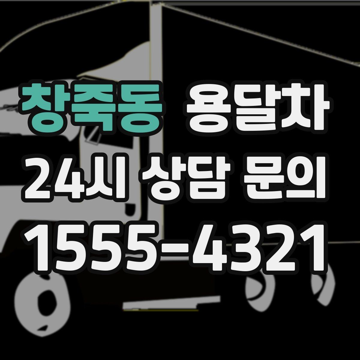 창죽동 용달차 운행 거리별 비용이 달라지는 방식