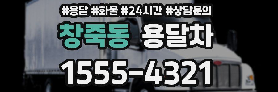 창죽동 용달차