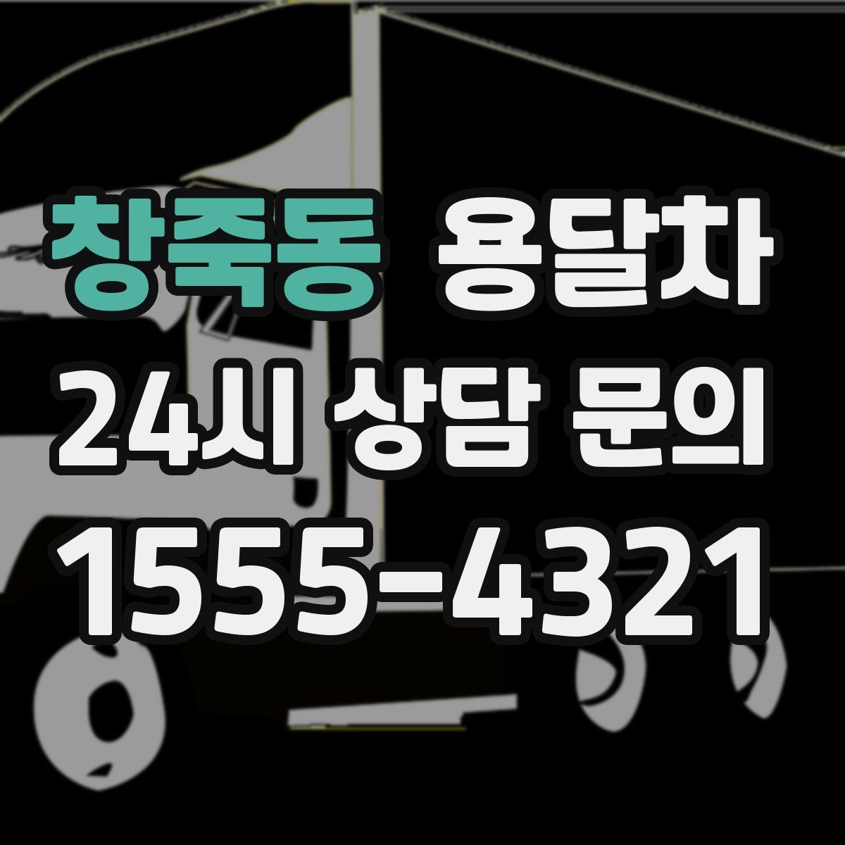 창죽동 용달차