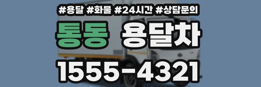 통동 용달차