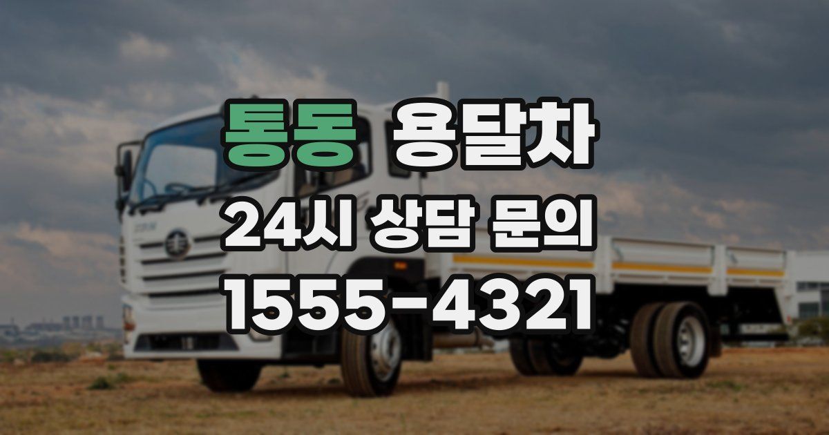 통동 용달차