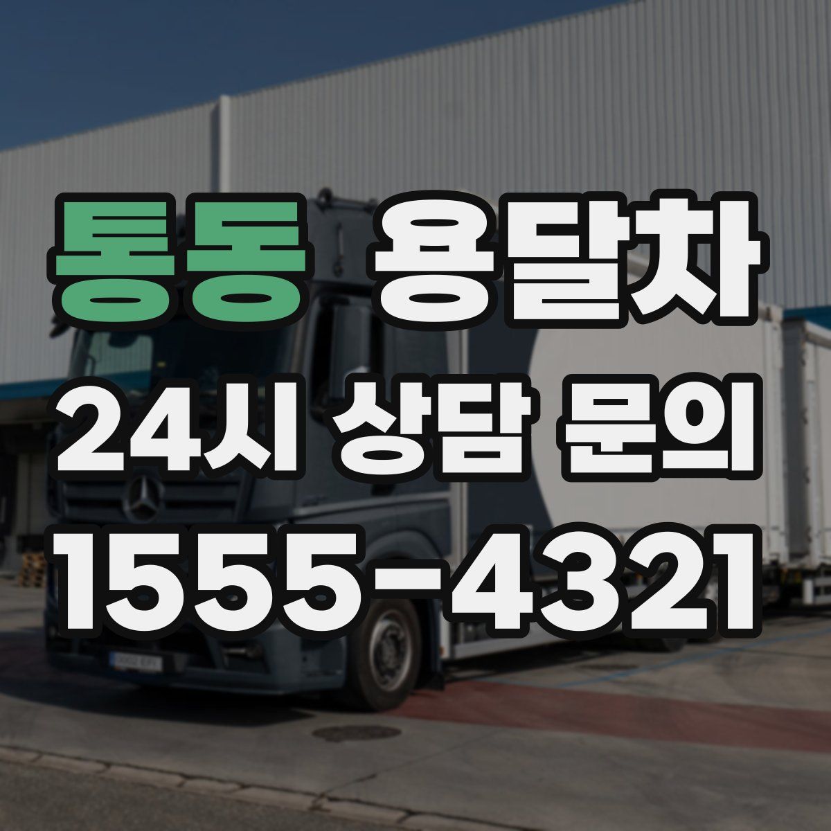 통동 용달차