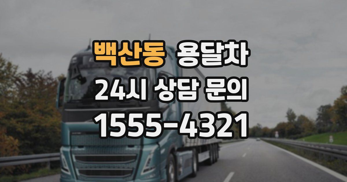 백산동 용달차