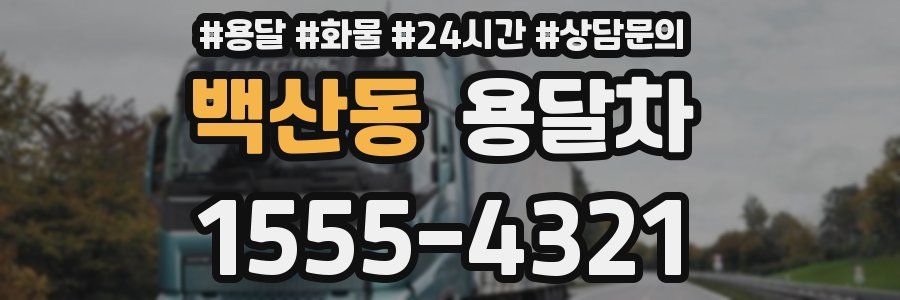 백산동 용달차