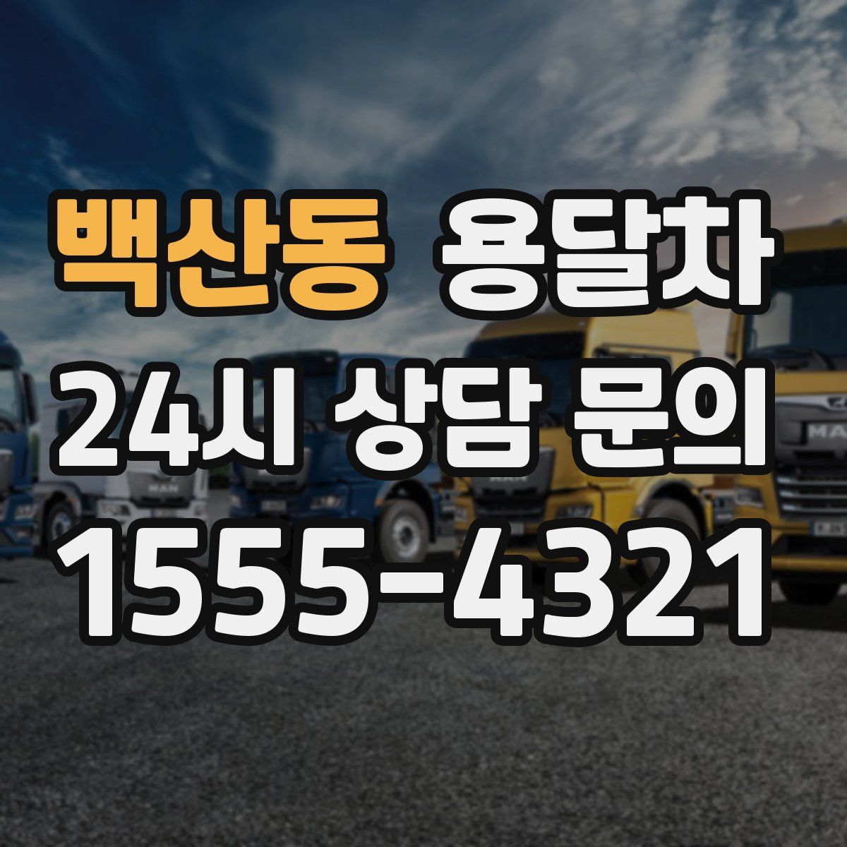 백산동 용달차