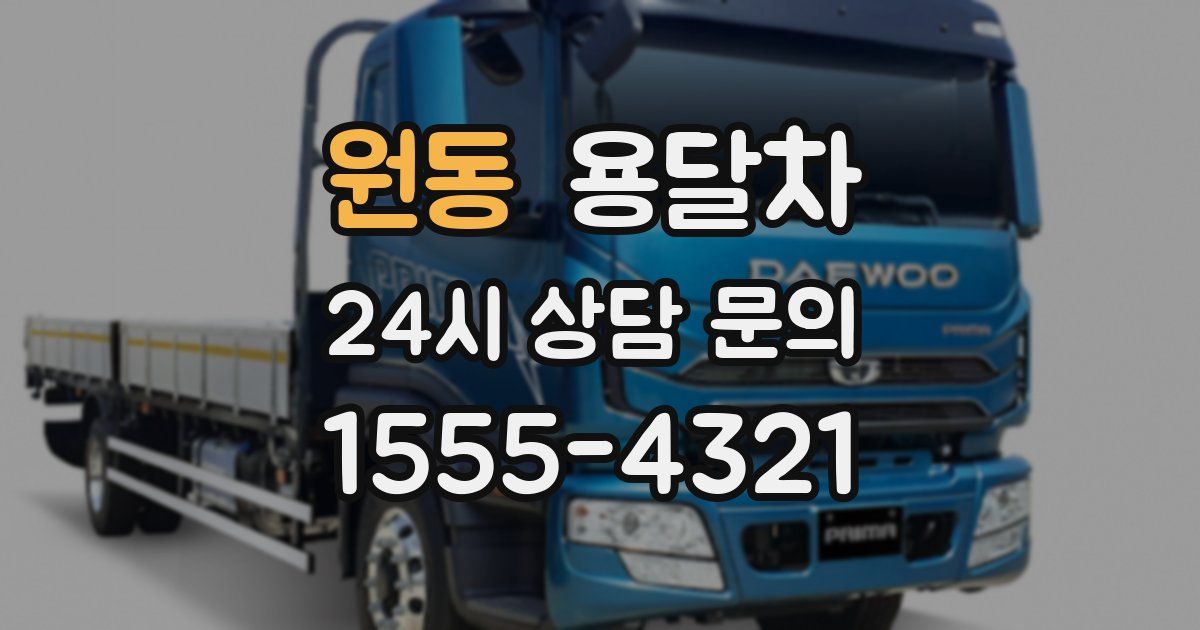 원동 용달차
