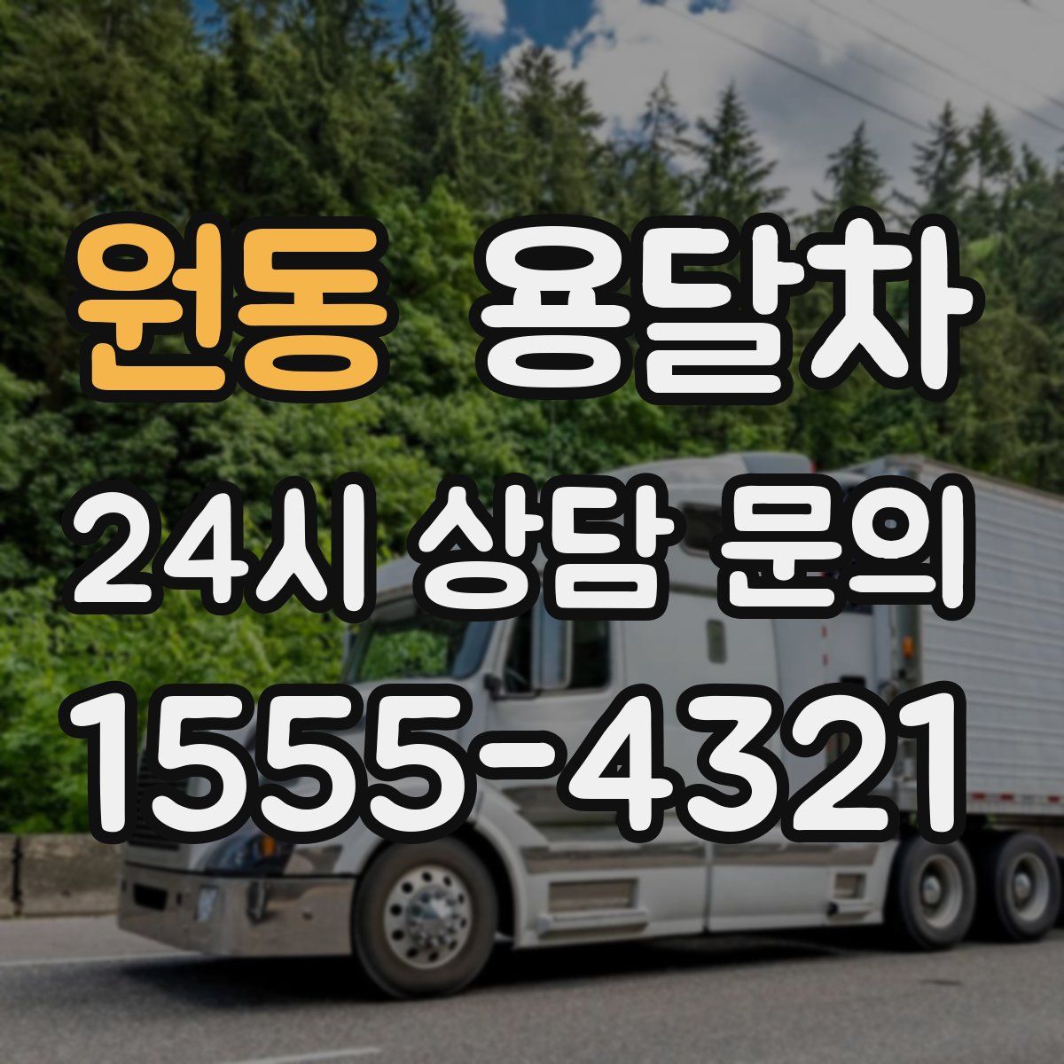 원동 용달차
