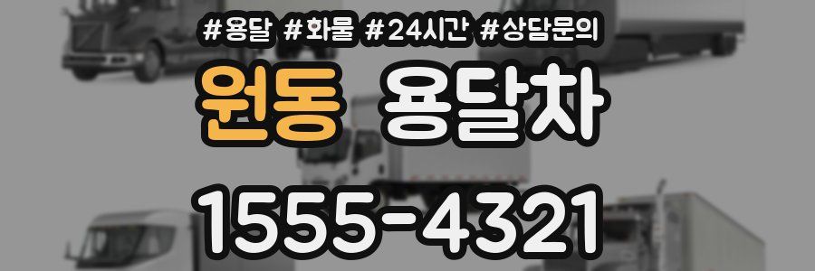 원동 용달차
