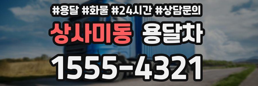 상사미동 용달차
