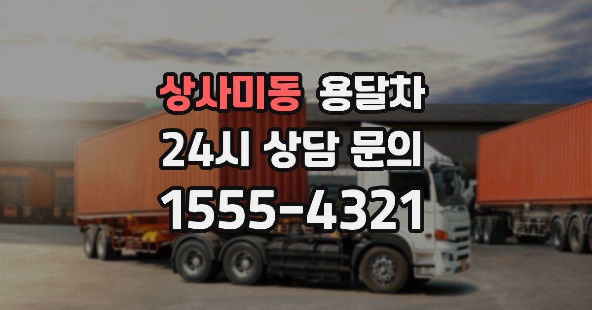 상사미동 용달차