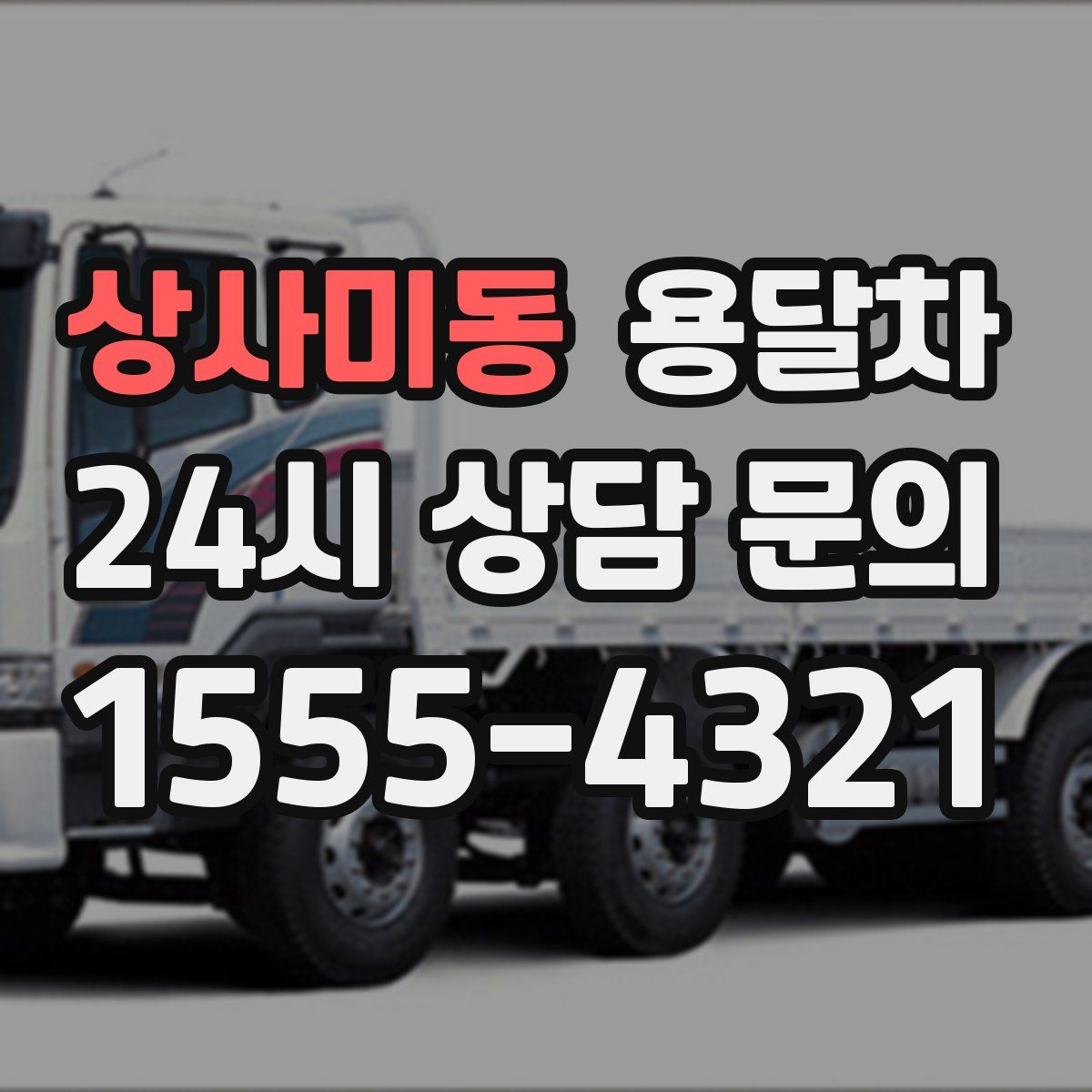 상사미동 용달차
